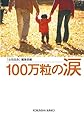 100万粒の涙 (光文社文庫 し 37-1)
