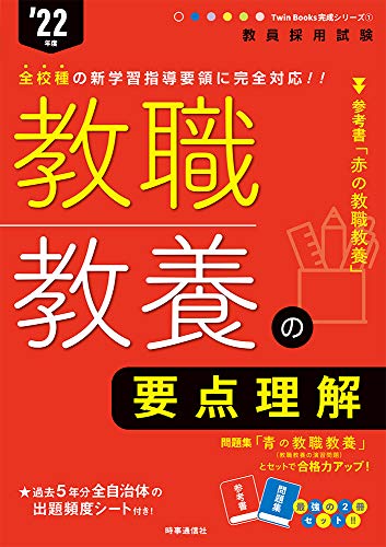 教職教養の要点理解 (Twin Books 完成シリーズ 2022年度版)