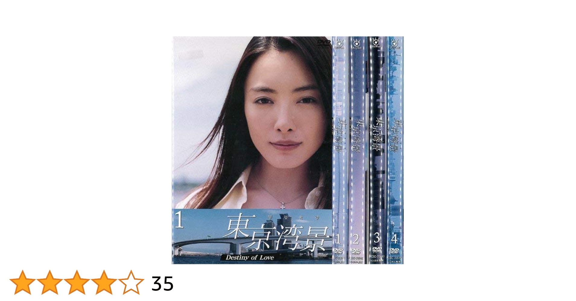 東京湾景 DestinyofLove 仲間由紀恵 DVD全巻完結セット 東京湾景 DestinyofLove 仲間由紀恵 DVD全巻完結セット - メルカリ