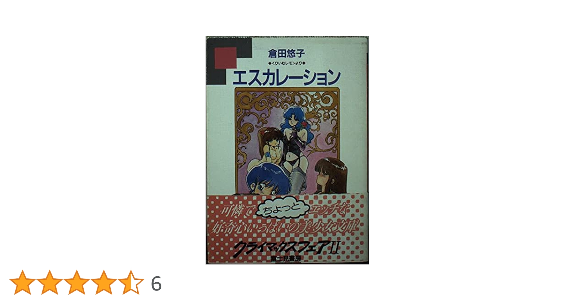 Amazon.co.jp: エスカレーション (富士見文庫) : 倉田 悠子: 本