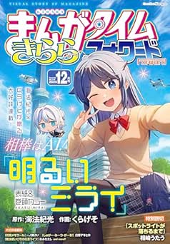 [雑誌] まんがタイムきららフォワード 2025年12月号