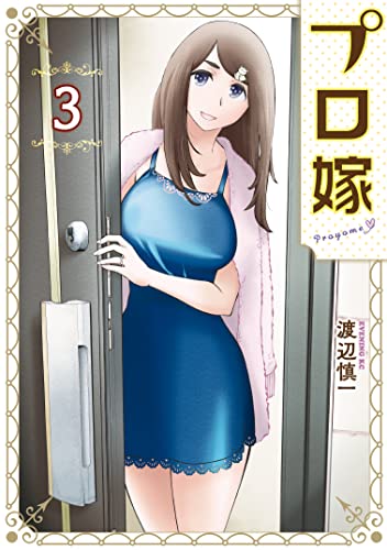 プロ嫁（3） (イブニングコミックス)