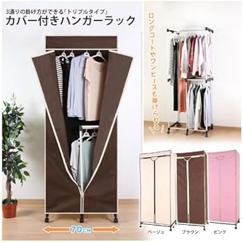 Amazon カバー付ハンガーラック 幅70be Irs Th70be ベージュ ハンガーラック オンライン通販