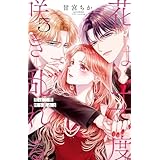 花は二度咲き乱れる (5) (フラワーコミックスα)