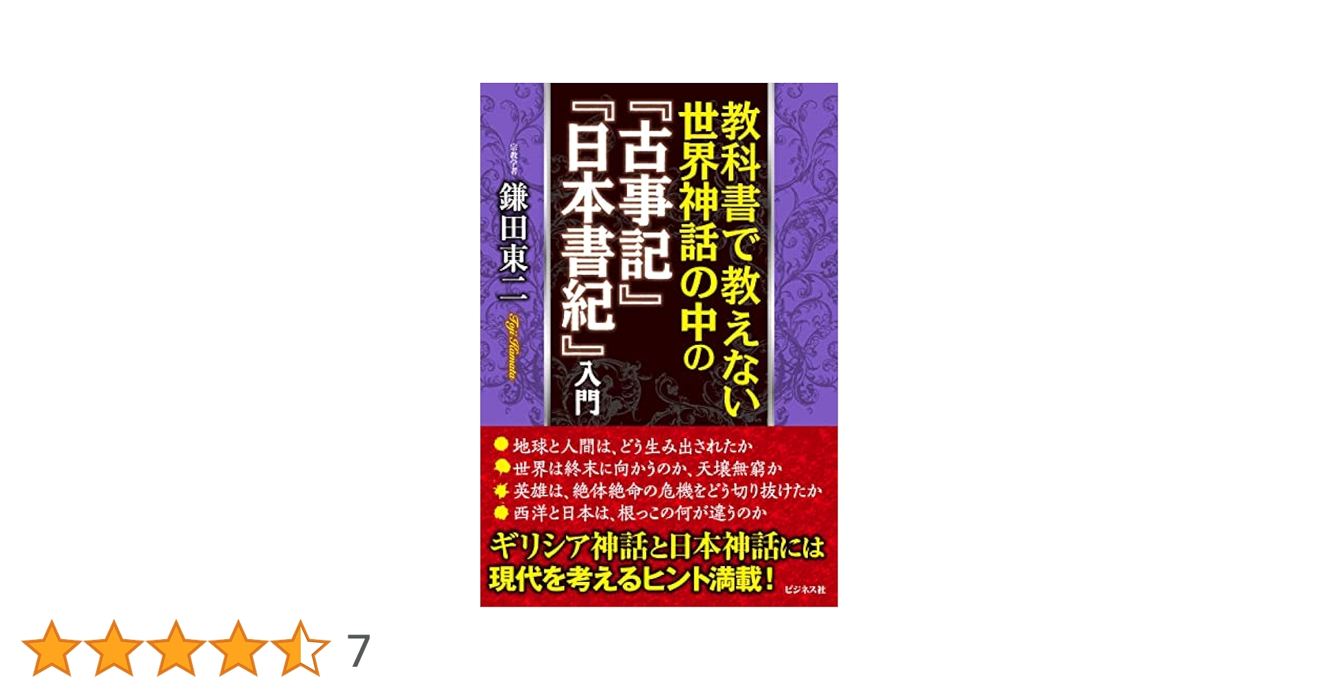 古事記を暴く 最古の歴史書と偽書に秘められた謎　日本神話入門　日本書紀　神さま 古事記を暴く 最古の歴史書と偽書に秘められた謎 日本