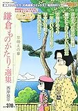 80円「鎌倉ものがたり・選集 萌えの章 (アクションコミックス(COINSアクションオリジナル))」