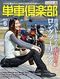 単車倶楽部 2019年6月号 [雑誌]