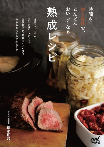 無料電子書籍 おすすめ 時間をおくだけで、どんどんおいしくなる 熟成レシピ バイ