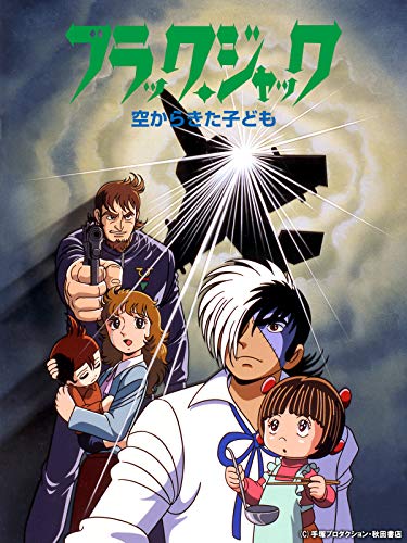 ブラック・ジャック 