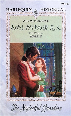 わたしだけの後見人 (ハーレクイン・ヒストリカル (HS167)) わたしだけの後見人 (ハーレクイン・ヒストリカル (HS167))