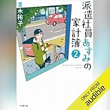 派遣社員あすみの家計簿 (2): (小学館)