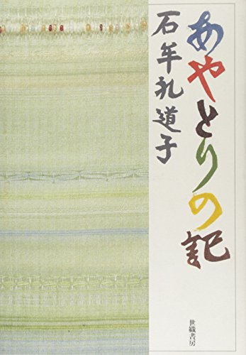 あやとりの記
