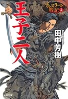 王子二人 4041665027 Book Cover