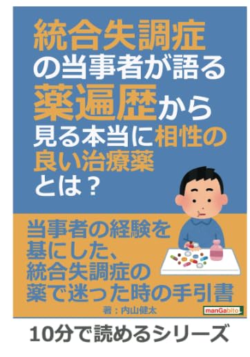 Amazon.co.jp: 統合失調症の当事者が語る薬遍歴から見る本当に