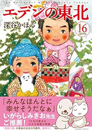 エデンの東北 (22) (バンブー・コミックス) | 深谷かほる |本 | 通販