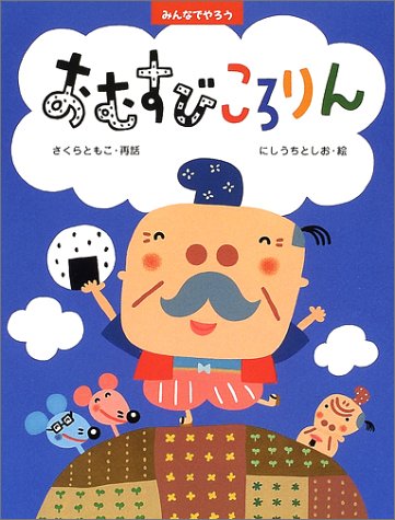 みんなでやろう おむすびころりん (PHPわたしのえほんシリーズ)