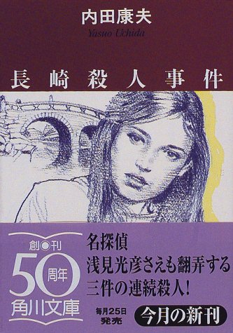 長崎殺人事件 Book By 内田康夫 長崎殺人事件 Book By 内田康夫