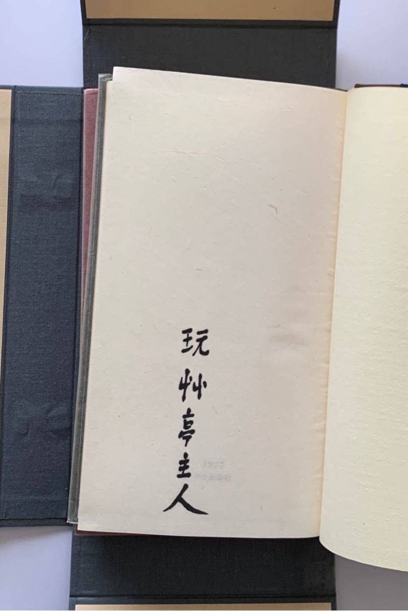 福永武彦 「 夢百首 雑百首 」 限定 B版 150部 完本 直筆署名入り