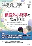 実験医学 2025年8月号 Vol.43 No.13 特集1:細胞外小胞学の次の10年 世界で進展する最先端のエクソソーム・EV研究と臨床応用／特集2:RNAウイルスハンティング2.0 なぜいま新発見が相次ぐのか？