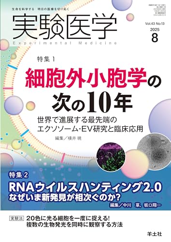 実験医学 2025年8月号 Vol.43 No.13 特集1:細胞外小胞学の次の10年 世界で進展する最先端のエクソソーム・EV研究と臨床応用/特集2:RNAウイルスハンティング2.0 なぜいま新発見が相次ぐのか?