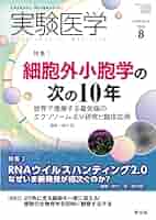 Amazon.co.jp: 実験医学 2025年8月号 Vol.43 No.13 特集1:細胞外