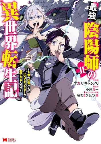 最強陰陽師の異世界転生記~下僕の妖怪どもに比べてモンスターが弱すぎるんだが~(コミック) : 11 (モンスターコミックス)
