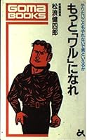 もっと「ワル」になれ―やりたいこともやれないで男といえるか 4341015281 Book Cover