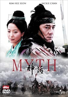 THE MYTH 神話 [DVD]
