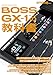 BOSS GX-1の教科書（SHINKO MUSIC MOOK）