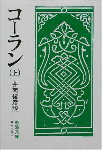 無料電子書籍 おすすめ コーラン 上 (岩波文庫 青 813-1) バイ