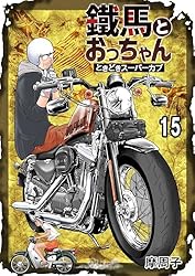 鐵馬とおっちゃんときどきスーパーカブ 10 | 摩周子 | マンガ