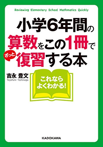 Amazon Co Jp 小学６年間の算数をこの１冊でざっと復習する本 中経の文庫 Ebook 吉永豊文 本