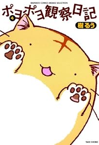 ポヨポヨ観察日記　4 (バンブーコミックス 4コマセレクション)