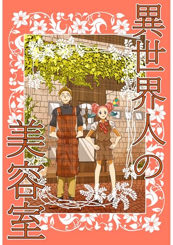 異世界人の美容室