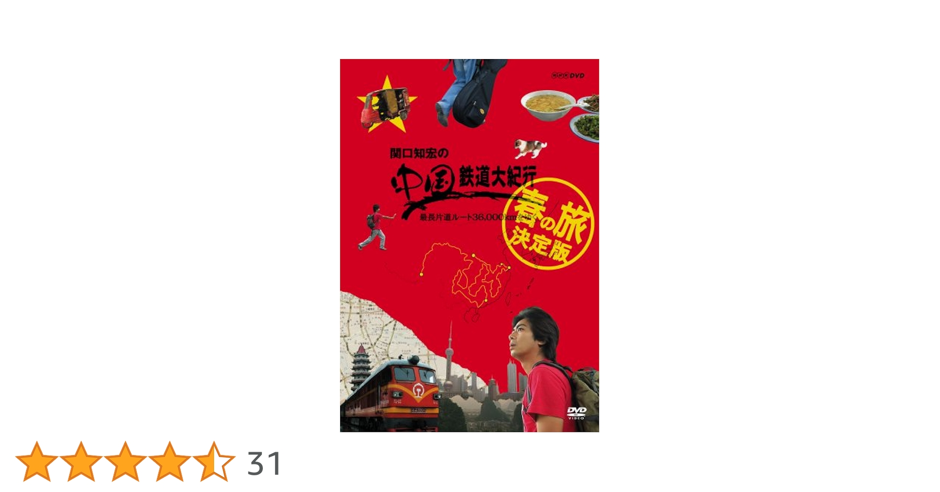 関口知宏 中国鉄道大紀行 最長片道ルート春の旅 秋の旅 DVD BOX セット Amazon.co.jp: 関口知宏の中国鉄道大紀行 最長片道ルート36,000