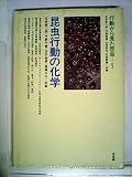 行動から見た昆虫〈1〉昆虫行動の化学 (1978年)