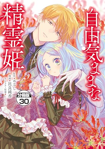 自由気ままな精霊姫 分冊版(30) (異世界ヒロインファンタジー)