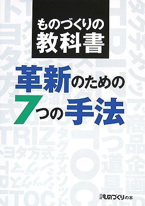 ものづくりの教科書 革新のための7つの手法 | 日経ものづくり