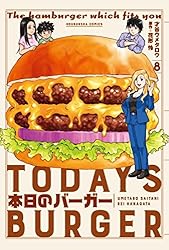 本日のバーガー 1巻 (芳文社コミックス) | 才谷ウメタロウ