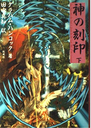 【中古】 神の刻印 完全コミック版 ３/小池書院/グレーアム・ハンコック 2025年最新】神々の指紋 完全コミック版の人気アイテム - メルカリ