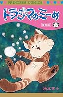 トラジマのミーめ　復刻版