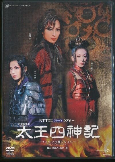 宝塚　DVD 14枚【美品】 Amazon.co.jp: 『宝塚ジャポニズム』『めぐり会いは再び2nd』『Etoile