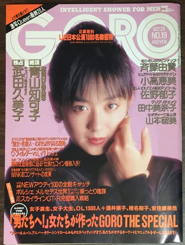 Amazon.co.jp: GORO ゴロー 斉藤由貴/武田久美子/青山知可子