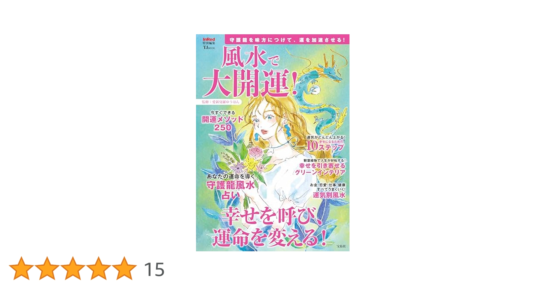 Amazon.co.jp: InRed特別編集 風水で大開運! (TJMOOK) : 愛新覚