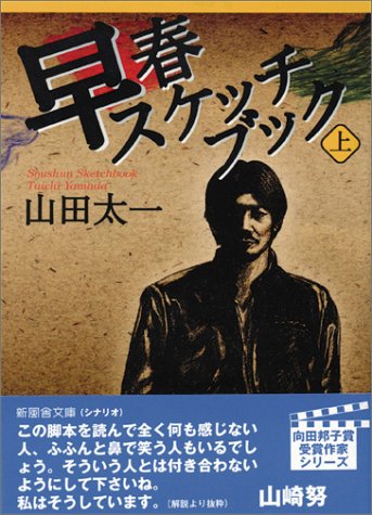 スマホ 無料電子書籍 早春スケッチブック〈上巻〉 (新風舎文庫) バイ