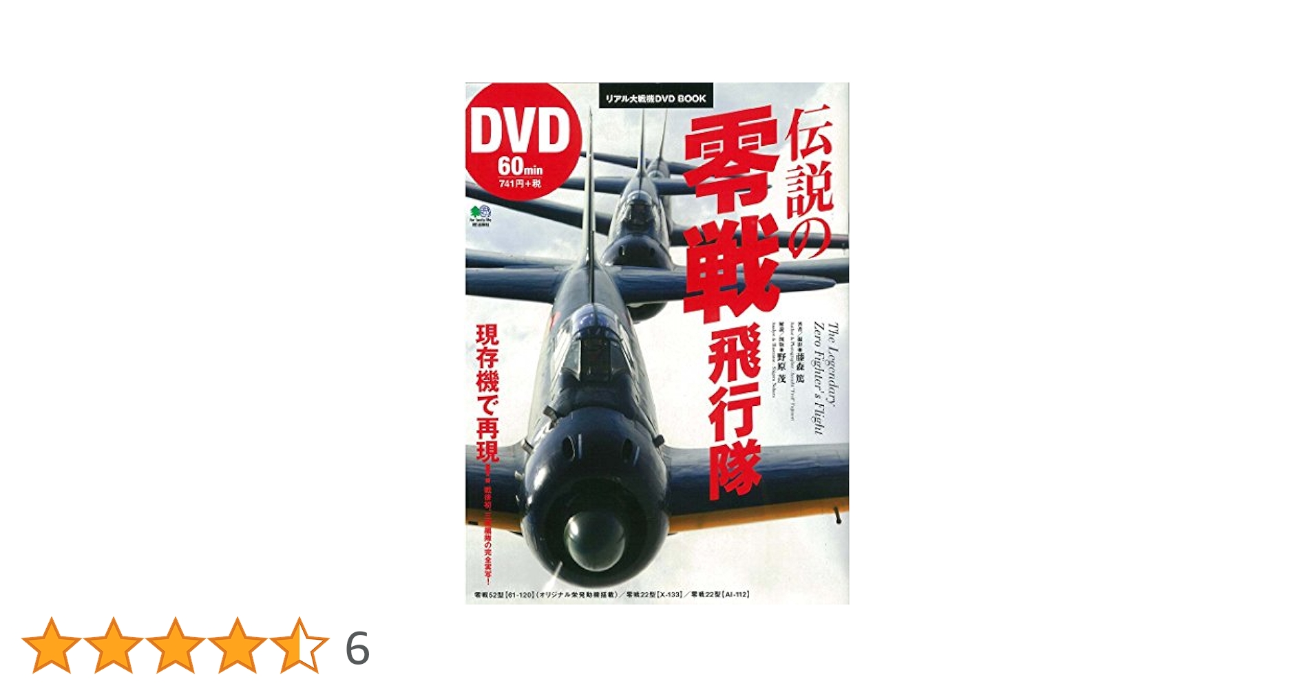 伝説の零戦飛行隊 (リアル大戦機DVD BOOK) | 藤森 篤, 野原 茂