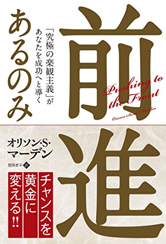 前進あるのみ  ─「究極の楽観主義」があなたを成功へと導く (フェニックスシリーズ)