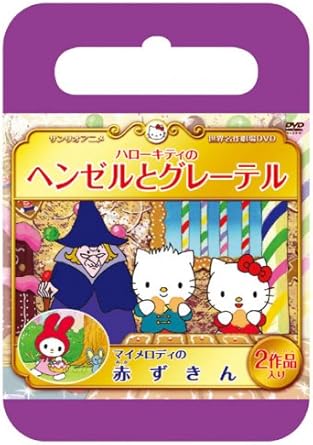 Amazon Co Jp サンリオ世界名作劇場 ハローキティのヘンゼルとグレーテル マイメロディの赤ずきん Dvd Dvd ブルーレイ オリジナルアニメ 生産限定