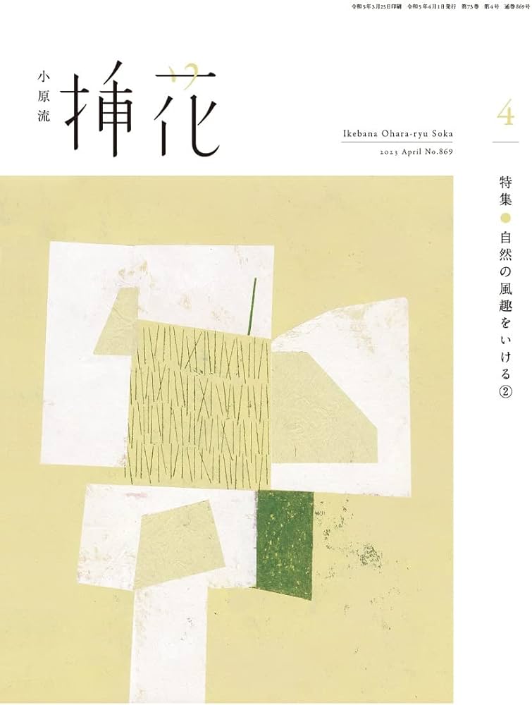 小原流挿花[オハラリュウソウカ]2023年４月号【雑誌】 | 有岡 利幸