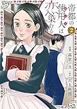 帝都の使用人は恋染むる ： 2 (KoiYui（恋結）)
